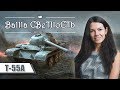 Т-55А. За что платить 6000 руб? World of Tanks Blitz