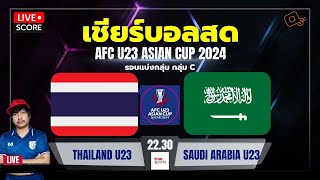 Live Score เชียร์บอล : ไทย U-23 พบ ซาอุดีอาระเบีย U-23 l ฟุตบอล afc asian cup u23 QATAR 2024