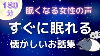 【睡眠導入】眠れる読み聞かせ「懐かしいお話集」【癒しの女性朗読】