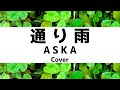 ASKA:通り雨(Cover)