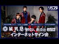 【11/28】風男塾「会いたい、会いたい」発売記念インターネットサイン会 音楽風男塾