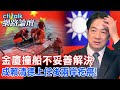 金廈撞船不妥善解決 成賴清德上任後兩岸疙瘩! | cti talk網路論壇 @CtiTv @ctitalkforum