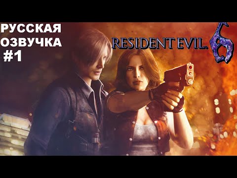 Resident Evil 6 Прохождение компания Leon и Helen #1 Русская озвучка