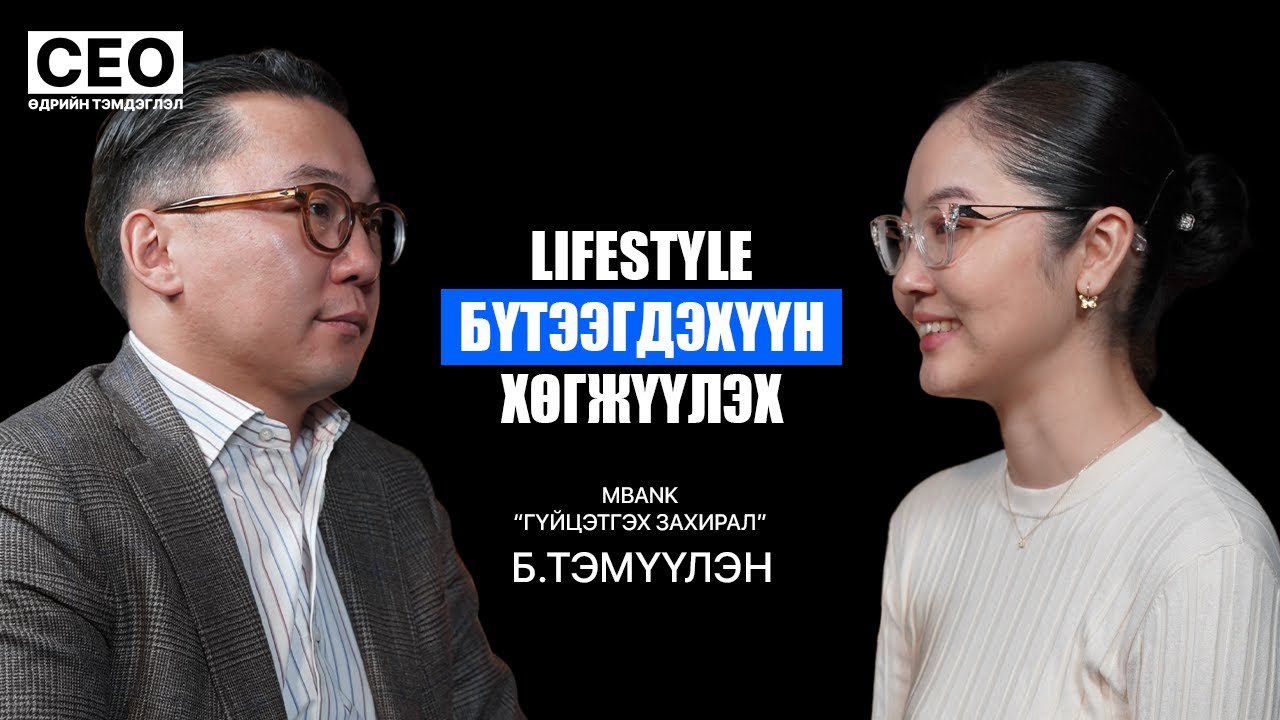 CEO-ийн өдрийн тэмдэглэл: Б.Тэмүүлэн | М банк, Гүйцэтгэх захирал | S1EP21