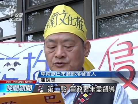卑南大獵祭持槍遭逮捕 原民向監委陳情 20150224 公視晚間