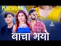 Bacha bhayo karaokebacha bhayo kasam karaoke karaoke with lyricsdinesh studio 123