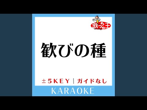 歓びの種 -4Key (原曲歌手:YUKI)