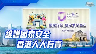 【家國公民智多FUN】維護國家安全 香港人人有責