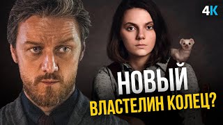 Темные Начала - разбор нового хита HBO.