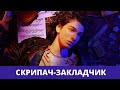 СЕКС, НАРКОТИКИ И СКРИПКА - ОБЗОР СЕРИАЛА СМЫЧОК