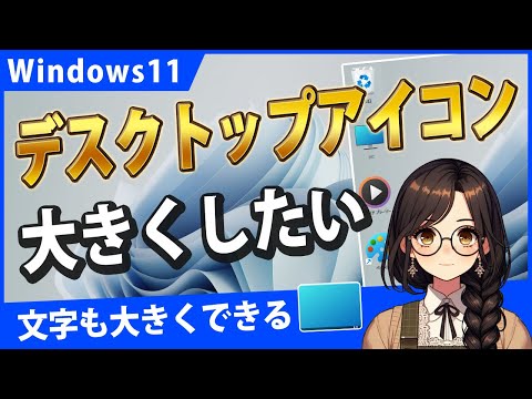 Windows11でデスクトップアイコンサイズと文字サイズを変更するには？