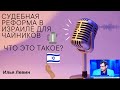 Судебная реформа в Израиле для чайников - Что это такое?