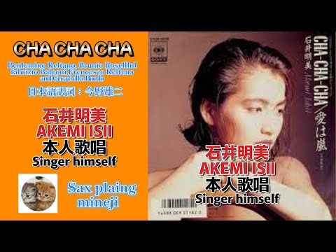 【CHA CHA CHA】石井明美・AKEMI ISII/本人歌唱・himself/Sax plaing・mineji