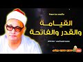 محمد بدر حسين | القيـامة والقدر والفاتحة | من مسجد السيدة زينب عام 1981م !! جودة عالية HD