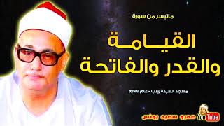 محمد بدر حسين | القيـامة والقدر والفاتحة | من مسجد السيدة زينب عام 1981م !! جودة عالية HD