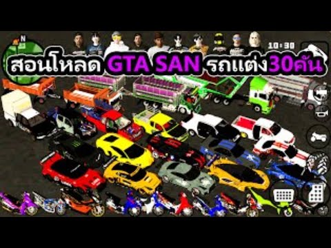 แจก gtasan V24เล่นได้ทุกรุ่นลิ้งใต้คอมเม้น