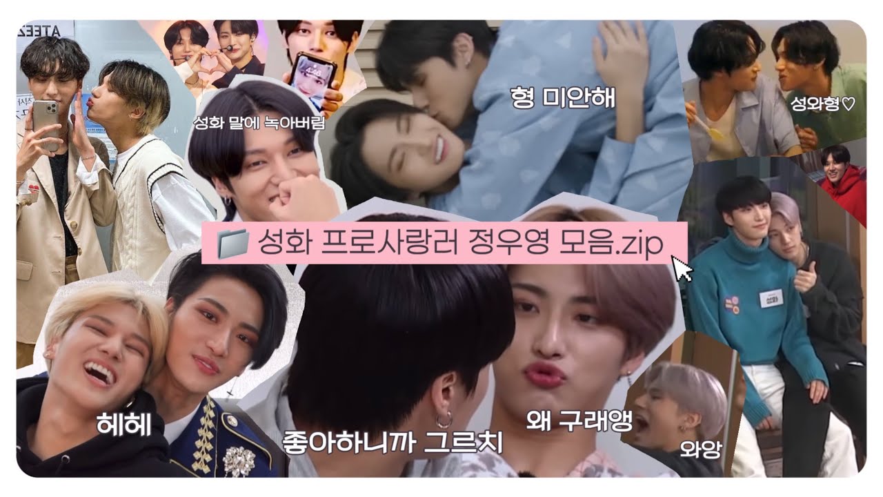 [에이티즈] 📁성화프로사랑러 정우영 모음.zip (근데 성화도 그런 동생을 엄청 좋아함🫠)