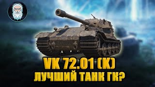 ● VK 72.01 (K) – ЛУЧШИЙ ТАНК ЗА ГК?