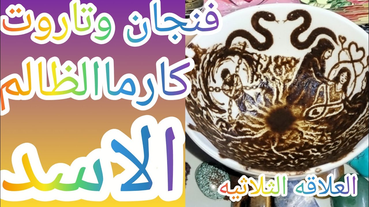 فنجان برج الاسد👈 كارماالظالم⚠️ فضيحة وانهيار مفاجي 😱 قلبت الطاولة والطرف الثالث في ورطة كبرى⚡🔥