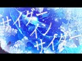 サイダーインサイダー / そともぎ feat.可不【Original】