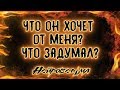 Что он хочет от меня? Что задумал? | Таро онлайн | Расклад Таро | Гадание Онлайн