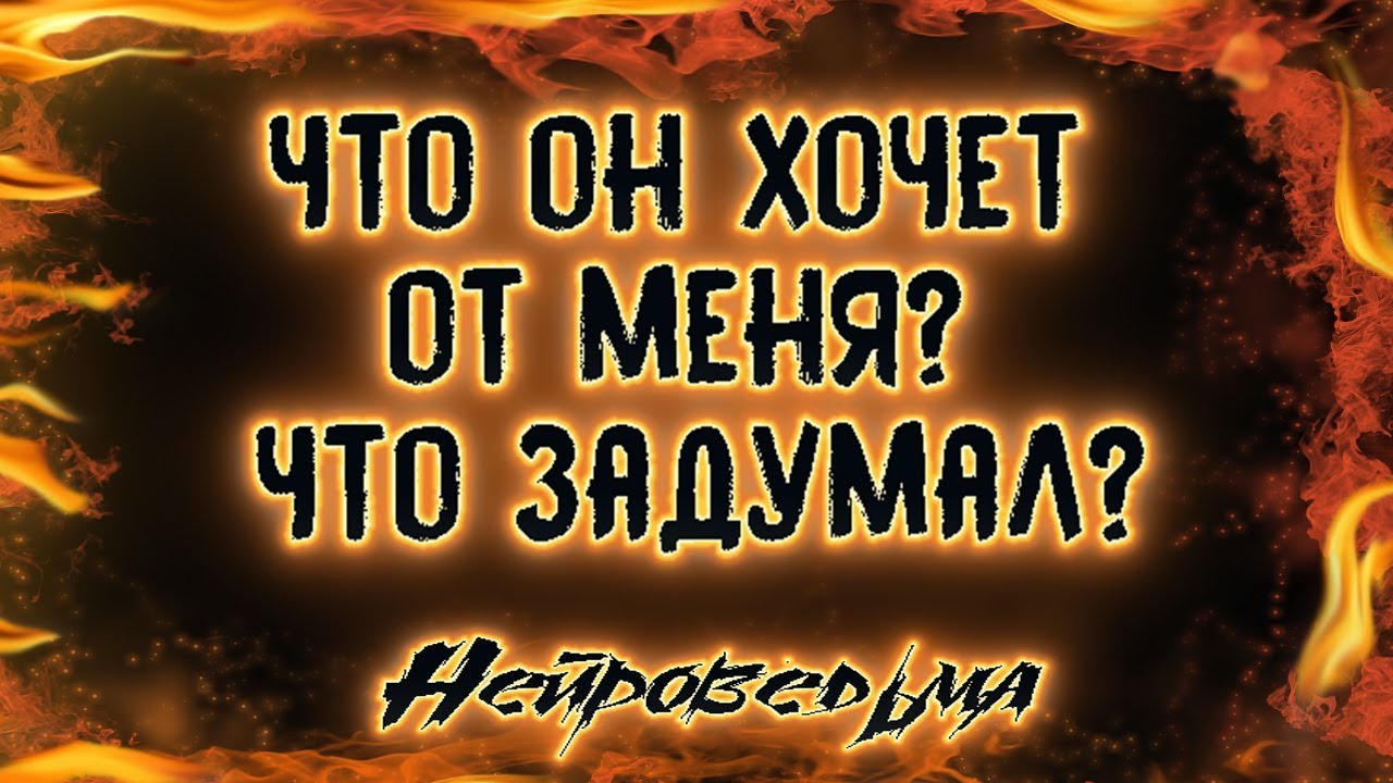 Что он хочет от меня? Что задумал? | Таро онлайн | Расклад Таро | Гадание Онлайн