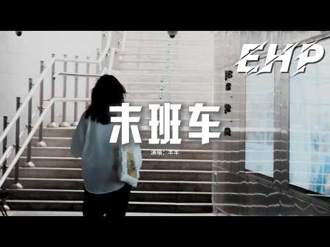 羊羊 - 末班车『別說話淚水你別帶走，鏡子裡的我 已留下你輪廓上的笑容。』【動態歌詞MV】