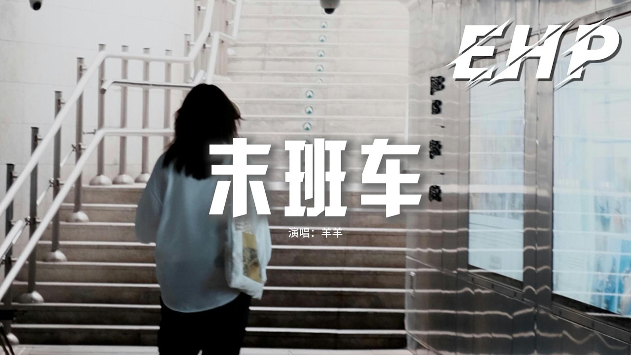 羊羊 - 末班车『別說話淚水你別帶走，鏡子裡的我 已留下你輪廓上的笑容。』【動態歌詞MV】