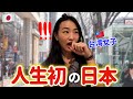 台湾女子が初めて日本に来て1日目から衝撃！日常風景を見た時の反応が面白すぎw