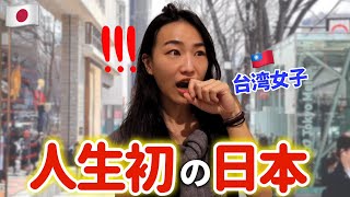 台湾女子が初めて日本に来て1日目から衝撃日常風景を見た時の反応が面白すぎw