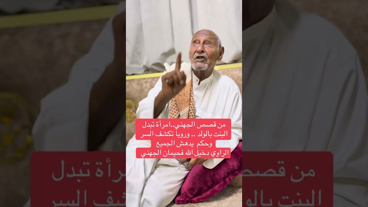 من قصص الجهني..امرأة تبدل البنت بالولد .. ورويا تكشف السر وحكم  يدهش الجميع الراوي دخيل الله الجهني 