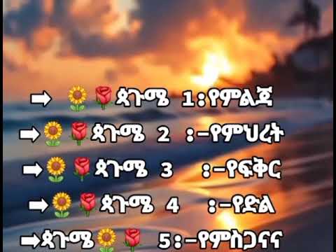 እንኳን አደርሳችው አደርስን እግዚአብሔር በቸርናቱው ጠብቆ ያመት ስው ይበለን