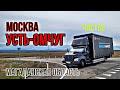 МОСКВА - УСТЬ-ОМЧУГ(МАГАДАН)Ч.8. ЗАБАЙКАЛЬЕ. ГАЗОН НЕКСТ