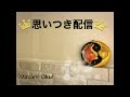 〜思いつき配信〜