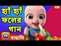 হ্যাঁ হ্যাঁ ফলের গান (Yes Yes Fruits Song) - Bangla Rhymes For Children - ChuChu TV