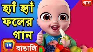 Yes Yes Fruits Song Bangla Rhymes For Children Chuchu Tv