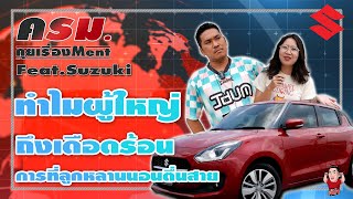 เจ๊ดำ Feat. ทีมงานเพจเจ๊ดำ | ครม.คุยเรื่องMent EP.57