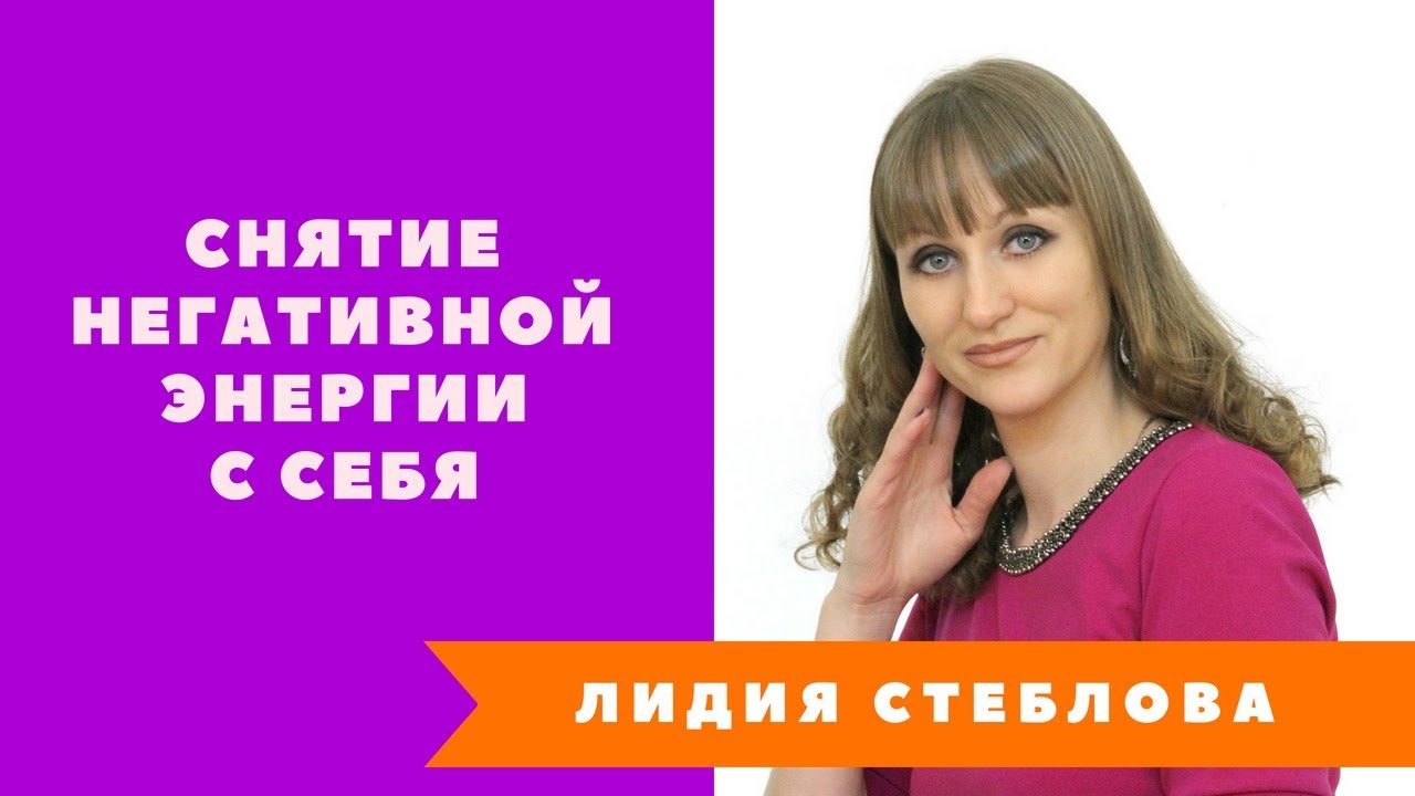 Снятие негативной энергии советуем Снятие негативной энергии рекомендации