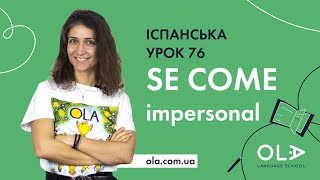 УРОК 76 - SE COME: oraciones impersonales con SE y el vocabulario de COMIDA - уроки іспанської мови