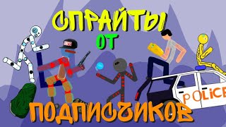 Спрайты от подписчиков! || Анимация || Рисуем муль...