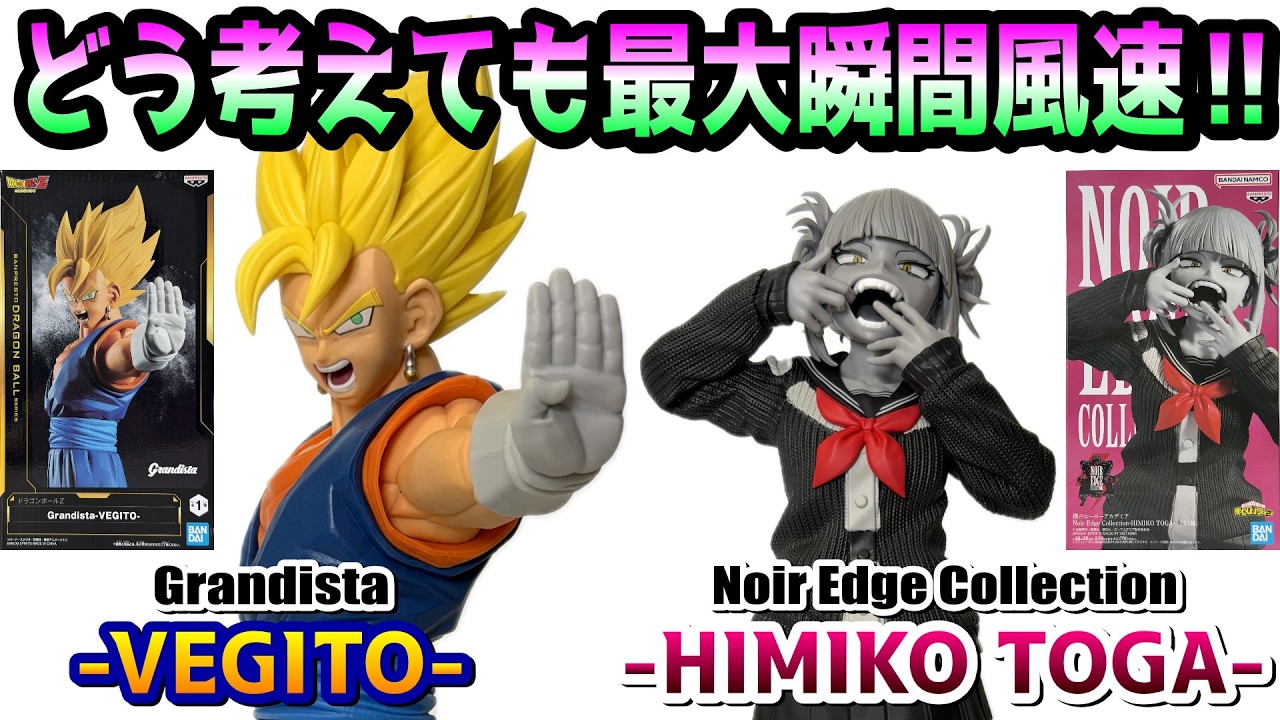Review] Grandista-VEGITO- & Noir Edge Collection-HIMIKO TOGA