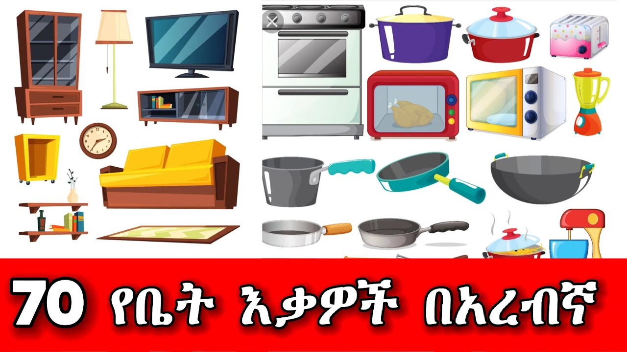 70 የቤት እቃዎች በአረብኛ (አረብ ሀገራት ለሚሰሩ) || Household objets in arebic | أدوات البيت بالعربية
