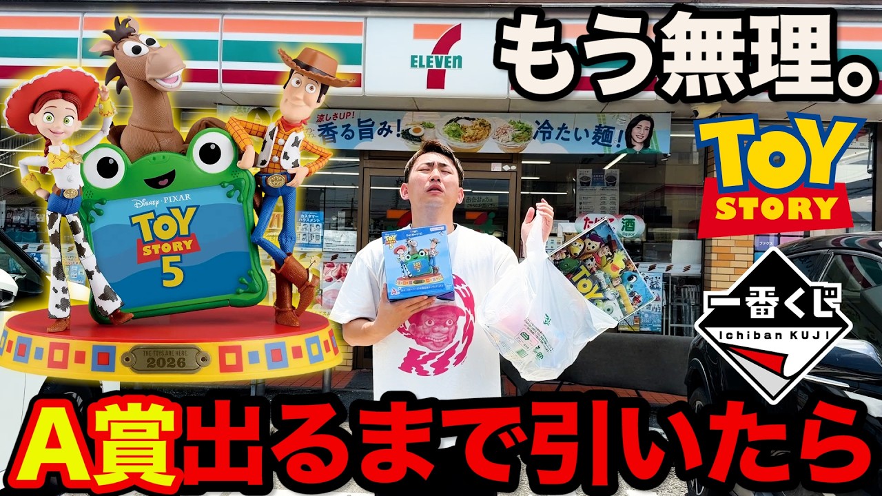 一番くじ】トイストーリー5！最新作が早くも登場！A賞当たるまで帰れ