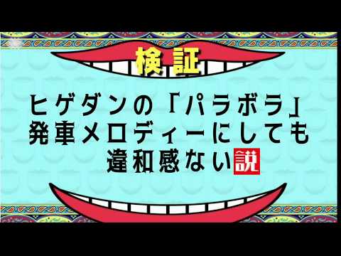 「パラボラ」発車メロディーにしても違和感ない説