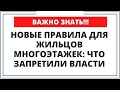 Новые правила для жильцов многоэтажек: Что запретили власти