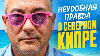 Северный Кипр БЕЗ розовых очков – Цены / Спрос / Законы