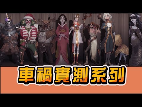 監管者vs永眠鎮電車，紅蝶反應太誇張【第五人格】永眠鎮