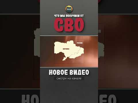 Что мы получили от СВО