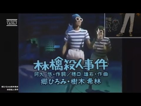 林檎殺人事件 【歌詞付き MP3音声シンクロ】郷ひろみ 樹木希林