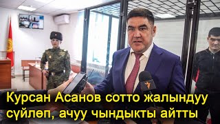 Курсан Асанов сотто жалындуу сүйлөп, ачуу чындыкты айтты